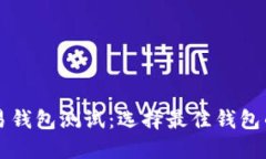 比特币交易钱包测试：选
