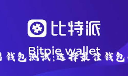 比特币交易钱包测试：选择最佳钱包的全面指南