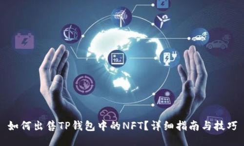 如何出售TP钱包中的NFT？详细指南与技巧