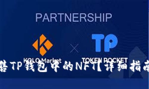 如何出售TP钱包中的NFT？详细指南与技巧