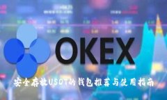 安全存放USDT的钱包推荐与