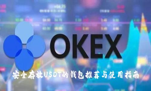安全存放USDT的钱包推荐与使用指南