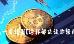 TP钱包一直转圈？这样解决