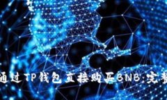 如何通过TP钱包直接购买