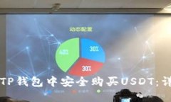 如何在TP钱包中安全购买