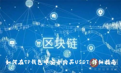如何在TP钱包中安全购买USDT：详细指南
