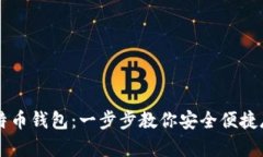 如何申请比特币钱包：一