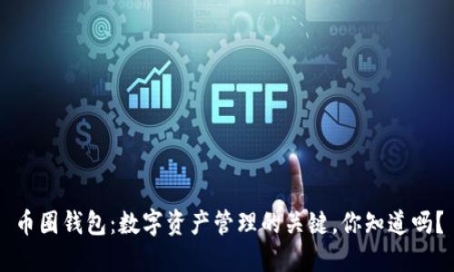 币圈钱包：数字资产管理的关键，你知道吗？