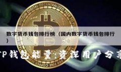 如何获得TP钱包能量：资深