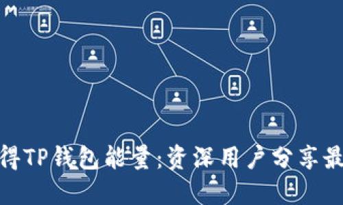 如何获得TP钱包能量：资深用户分享最佳经验