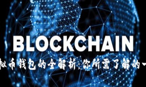 虚拟币钱包的全解析：你所需了解的一切