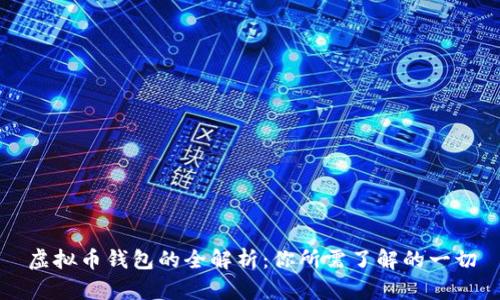 虚拟币钱包的全解析：你所需了解的一切