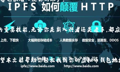 虚拟币钱包地址在哪里？详解如何找到和使用你的数字资产地址

虚拟币钱包地址, 数字货币, 钱包使用, 区块链/guanjianci

引言

在这个日益数字化的时代，虚拟货币已逐渐成为许多投资者和用户日常生活的一部分。无论你是一个经验丰富的投资者，还是刚刚开始接触数字货币的新手，找到你的虚拟币钱包地址是进行交易和安全存储资产的关键一步。但是，你知道虚拟币钱包地址在哪里吗？

什么是虚拟币钱包地址？

首先，我们要了解什么是虚拟币钱包地址。简单来说，虚拟币钱包地址是一个独特的字符串，用于接收和发送数字货币。它类似于银行账户号码，但却是通过区块链技术进行管理的。这个地址在你的数字资产管理中扮演着至关重要的角色，它不仅是你数字货币的“家”，也是你与其他用户进行交易的桥梁。

如何找到你的虚拟币钱包地址

许多新用户在使用虚拟币钱包时，常常会对钱包地址的获取感到困惑。那么，找到钱包地址到底有多复杂呢？实际上，整个过程比你想象的要简单得多。下面是几种常见的钱包类型及其寻找地址的方法：

h41. 软件钱包/h4

软件钱包是目前最常用的虚拟币存储方式之一。它们包括桌面客户端、移动应用程序等。以最流行的比特币钱包为例：

首先，下载并安装软件钱包客户端，完成注册，并确保你已经创建了安全的备份。打开钱包客户端后，通常在主界面的“接收”选项下，你可以找到你的比特币地址。这个地址通常是以“1”或“3”开头的字符串，例如：“1A1zP1eP5QGefi2DMPTfTL5SLmv7DivfNa”。

h42. 硬件钱包/h4

硬件钱包如Ledger和Trezor因其高安全性而受到广泛欢迎。尽管每个硬件钱包的操作界面略有不同，但找到钱包地址的方法基本上相似。一般情况下：

连接你的硬件钱包到电脑，打开对应的管理软件。在你的钱包信息页面，你将看到你的虚拟币地址。值得注意的是，确保在一个安全的环境下进行操作，以防止潜在的安全风险。

h43. 在线钱包/h4

在线钱包便捷易用，许多用户实践中也给予了高度的评价。例如，Coinbase和Binance等平台提供的在线钱包。要查找你的钱包地址：

登录你的账户，进入“钱包”或“资产”界面，选择你想查询的虚拟币。在该页面中，会有“接收”选项，点击后你就可以看到对应的钱包地址了。

h44. 区块链浏览器/h4

如果你只需要查看某个地址的交易记录或余额，可以使用区块链浏览器。例如，输入任何已知的虚拟币地址，你可以看到该地址的所有交易信息。

如何安全使用钱包地址

找到你的虚拟币钱包地址仅仅是开始，保护好它才是关键。你是不是也同样担心自己拥有的数字货币被盗用或误转？这里有一些安全建议：

1. **切勿分享私钥**：每个钱包都有一个私钥，它是你访问和控制钱包中资产的唯一通行证。请确保不要与任何人分享这个私钥。

2. **定期备份**：为了避免意外情况造成的损失，请定期备份你的钱包数据。无论是软件钱包还是硬件钱包都应该确保有多个备份。

3. **启用双重认证**：如果你的钱包或交易所支持双重认证，请务必启用。这增加了一层额外的安全保护，使得即使密码泄露，黑客也很难入侵你的账户。

总结

找到你的虚拟币钱包地址并不是一个复杂的过程，了解如何安全使用并妥善管理你的地址，则是你在数字资产投资中应当掌握的重要技能。无论你是新入行者还是老手，都应该时刻保持警惕，确保资产安全。

所以，对于“虚拟币钱包地址在哪里”这个问题，你现在是否有了更清晰的答案呢？未来的数字货币时代，你准备好迎接挑战了吗？

在面对快速发展的数字经济和不断变化的技术环境时，一个清晰、有条理的方法来管理你的数字资产将是你成功的重要基础。希望本文能帮助你轻松找到你的虚拟币钱包地址，让我们共同展开数字资产的精彩旅程。