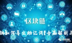 TP钱包私钥如何导出助记词