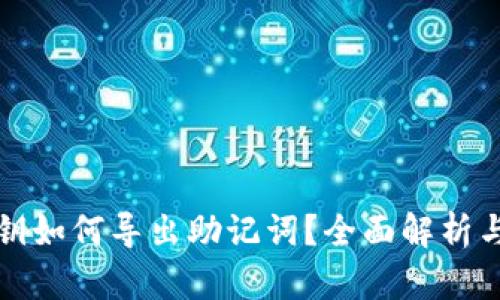 TP钱包私钥如何导出助记词？全面解析与操作指南