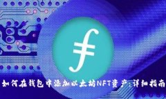 如何在钱包中添加以太坊