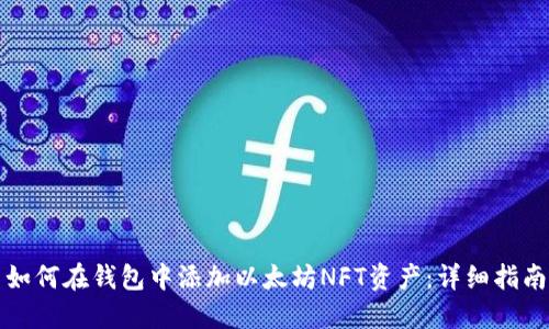 如何在钱包中添加以太坊NFT资产：详细指南