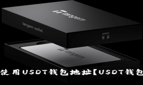 如何安全高效地使用USDT钱包地址？USDT钱包地址的实用指南