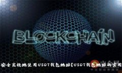 如何安全高效地使用USDT钱