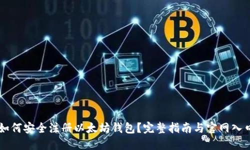如何安全注册以太坊钱包？完整指南与官网入口
