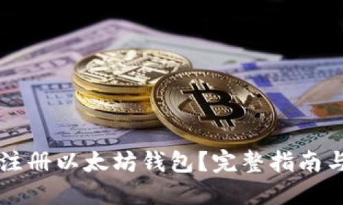 如何安全注册以太坊钱包？完整指南与官网入口