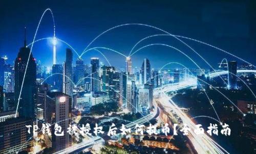 TP钱包被授权后如何提币？全面指南