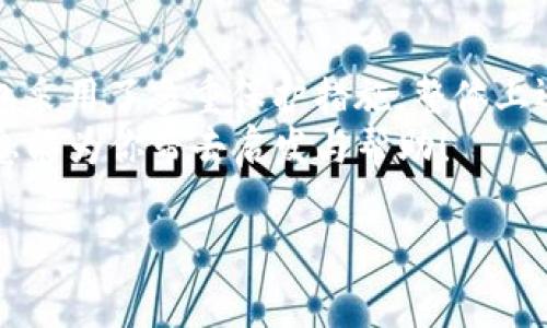 TP钱包挖矿：你需要知道的费用与安全性解析

TP钱包, 挖矿, 安全性, 数字货币/guanjianci

TP钱包是什么？
在如今数字货币风潮席卷的时代，越来越多人开始接触和使用各种区块链技术，而TP钱包便是其中的一种选择。TP钱包作为一款具有多种功能的钱包，不仅支持各种数字货币的存储及交易，还提供了挖矿功能。这让许多投资者开始好奇：TP钱包挖矿究竟需要花钱吗？安全性如何呢？

挖矿的基本概念
挖矿，顾名思义就是通过一定的计算能力，解决复杂的数学问题，从而获得区块链网络中对新交易进行验证的权利，最终得到相应的奖励。在比特币、以太坊等主流数字货币中，挖矿是交易达成和网络安全维护的重要手段。
那么，TP钱包的挖矿机制又是什么呢？TP钱包通过结合区块链与钱包功能，让用户在安全存储资产的同时，通过参与挖矿获取一定的收益。这种模式吸引了不少用户的关注。

TP钱包挖矿的成本
关于TP钱包挖矿是否需要花钱的问题，答案并不是简单的是或否，而是取决于多个因素。
首先，很多用户可能以为挖矿就是一个轻松的赚钱过程，但实际上，挖矿往往需要一定的经济投入，比如购买专业的挖矿设备、租用云挖矿算力等。这些都是潜在的成本。而使用TP钱包进行挖矿，虽然可能不需要像比特币那样高昂的设备投入，但依然需要考虑网络费用、设备损耗等问题。
其次，如果选择通过TP钱包参与一些挖矿活动，可能还需支付一定的手续费。这类费用通常是用来支付区块链网络的交易费用，确保你的交易能及时得到确认。
所以，TP钱包挖矿并非零成本，你花的钱主要在于提升挖矿效率与安全保障的设备和费用上。你是不是也有这样的疑虑，心里想着“我真的能赚到钱吗？”

TP钱包的安全性如何？
用户在选择任何一种数字货币钱包时，安全性都是首要考虑的因素。TP钱包在这方面是如何保障用户安全的呢？
首先，TP钱包采用了多重加密技术，确保私钥和交易信息的安全。用户的私钥不会在云端服务器上存储，这减少了被黑客攻击的风险。相较于许多线上钱包，TP钱包更注重用户资产的安全性。
其次，TP钱包还提供了双重认证功能。用户在进行重要操作时，如提币或者大额交易，都需要进行额外的身份验证，这进一步增加了保护力度。
但即使如此，用户也需要时刻提高警惕。如果你在使用TP钱包时发现了可疑的交易或异常的登录记录，务必要及时更改密码并联系钱包的客服团队。你有没有过这种感觉，有时候与比特币钱包的这种“安全”就像走在刀尖上，时刻需要保持警惕？

挖矿的收益与风险
很多人在选择挖矿时，最终的目的都是为了获取收益。而在TP钱包挖矿过程中，收益的高低与许多因素有关，包括市场行情、挖矿难度等等。
需要特别提到的是，挖矿并不是稳赚不赔的行为。在市场波动剧烈的情况下，收益可能会出现波动，甚至可能会出现亏损的情况。所以，在选择是否进行TP钱包挖矿之前，务必要做好充分的市场调研与风险控制。
此外，挖矿的过程也需要耗费大量电力，某些用户可能会因此面临更多的支出。对于初学者来说，如何在保持收益的同时控制风险，才是值得深思的问题。此时，你有没有想过风险与收益的平衡点如何找到呢？

总结与建议
通过以上的分析，我们可以得出结论：TP钱包挖矿并非完全免费的行为，过程中可能会产生一定的费用。而从安全性来看，TP钱包采用了多重保护措施，整体上还是相对安全的。但是，用户在决定参与挖矿前，必须认真评估自身的经济承受能力以及市场风险。
最后，建议用户在挖矿过程中，保持理智和谨慎，随时关注市场动态并调整策略。你是否还在为投资决策而感到困惑？愿这些信息能为你带去启发与帮助！

如你对TP钱包挖矿有其他疑问，欢迎在评论区进行讨论，我们很期待看到你的想法！