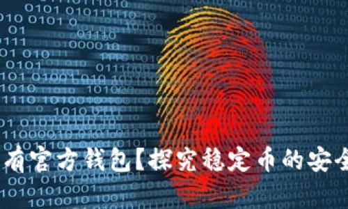 USDT有没有官方钱包？探究稳定币的安全存储方案