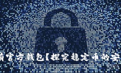 USDT有没有官方钱包？探究稳定币的安全存储方案