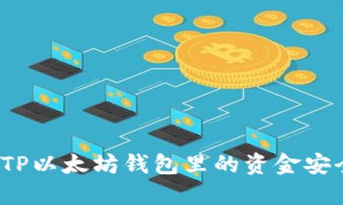 如何将TP以太坊钱包里的资金安全转出？