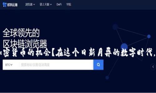   如何安全获取比特币钱包？ / 

 guanjianci 比特币钱包, 比特币, 钱包获取, 加密货币 /guanjianci 

什么是比特币钱包？
比特币钱包是用于存储和管理比特币的数字工具，就像你使用银行账户存入与取出资金一样。钱包的工作原理是，它生成一对密钥：一个公钥和一个私钥。公钥是你的比特币地址，可以分享给他人接收比特币；而私钥则是保护你数字资产的钥匙，务必要小心保存，切勿泄露。

比特币钱包的种类
在选择比特币钱包之前，了解不同类型的钱包是非常重要的。通常来说，比特币钱包可以分为以下几种：
ul
  listrong热钱包（Hot Wallets）/strong：这类钱包连接互联网，方便快捷，适合日常交易。虽然使用方便，但由于常在线，它们的安全性相对较低。/li
  listrong冷钱包（Cold Wallets）/strong：这类钱包并不与互联网相连，通常使用硬件设备或纸质形式来保存私钥，安全性较高，适合长期存储投资者的比特币。/li
  listrong桌面钱包（Desktop Wallets）/strong：安装在电脑上的软件钱包，提供较高的安全性和便利性，但受限于你使用的设备。/li
  listrong移动钱包（Mobile Wallets）/strong：安装在智能手机上的应用，使用方便，适合随时随地进行小额支付。/li
  listrongWeb钱包（Web Wallets）/strong：在浏览器中访问的在线钱包，容易使用，但对网络攻击较为敏感。/li
/ul

如何选择合适的比特币钱包？
选择比特币钱包时，安全性、便捷性和适用性是关键考量因素。你要问自己：“我打算用比特币进行怎样的交易？”如果是频繁的小额交易，热钱包可能更合适；如果你准备长期保存大额比特币，冷钱包才是明智之选。

获取比特币钱包的步骤
接下来的内容将逐步带您了解获取比特币钱包的流程，确保您能以安全有效的方式开始数字货币之旅。

h4第1步：选择钱包类型/h4
首先，您需要决定您想要使用哪种类型的钱包。热钱包 vs 冷钱包，桌面钱包 vs 移动钱包，每种钱包各有优缺点。根据你的需求和交易习惯选择合适的类型。

h4第2步：下载和安装钱包/h4
如果您选择了桌面钱包或移动钱包，接下来您需要从官方渠道下载并安装钱包软件。在这步，请注意：
ul
  li始终从官方网站或受信任的应用商店下载，避免遭遇假冒软件。/li
  li检查社区反馈和评论，确保软件的可信度和安全性。/li
/ul

h4第3步：创建新钱包/h4
安装完成后，您将需要创建一个新钱包。在此过程中，钱包会为你生成一个备份助记词。请务必记录并妥善保管这串助记词！这是恢复钱包的唯一方法。如果您丢失了这个助记词，您将无法再次访问您的比特币。

h4第4步：设置密码/h4
为钱包设置一个强密码，是保障安全的重要措施。通常建议使用包含字母、数字与特殊字符的组合，增加破解的难度。

h4第5步：进行备份/h4
无论你是使用热钱包还是冷钱包，定期备份你的钱包都是非常重要的。将备份文件存放在安全的地方，最好是多个地点，以防止丢失。

h4第6步：进行第一笔交易/h4
现在，你的钱包已经准备好了，接下来就可以接收和发送比特币。对于第一次使用，建议先进行一笔小额交易，以便熟悉操作流程。你是不是有些紧张？这是完全正常的，但随着实践，你会变得更加得心应手。

比特币钱包的安全性
在数字货币的世界中，安全性是重中之重。我们都听说过关于黑客攻击和数字资产丢失的新闻。要保障你的比特币安全，需采取以下措施：
ul
  li启用双重验证（2FA），提高账户的安全性。/li
  li定期更新钱包软件，确保你始终使用的是最新的版本，修复可能的安全漏洞。/li
  li不要在社交网络或公共场合分享你的钱包信息，包括公钥和私钥。/li
  li对交易审核保持慎重，确保对方的信誉和订单的真实性。/li
/ul

总结
获取比特币钱包并不复杂，但确保安全至关重要。无论是投资还是交易，都需要充分了解市场以及如何管理自己的数字资产。你是不是也在考虑抓住加密货币的机会？在这个日新月异的数字时代，拥抱比特币、了解比特币钱包的使用，不仅是技术的追求，更是财富管理的新常态。让我们一起在这一领域探索更多，开启属于我们的数字财富之旅吧！

如果你还有其他关于比特币钱包的问题，或者想了解更多有关数字货币的知识，那就和我分享你的想法和疑惑吧！