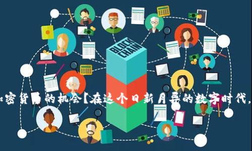   如何安全获取比特币钱包？ / 

 guanjianci 比特币钱包, 比特币, 钱包获取, 加密货币 /guanjianci 

什么是比特币钱包？
比特币钱包是用于存储和管理比特币的数字工具，就像你使用银行账户存入与取出资金一样。钱包的工作原理是，它生成一对密钥：一个公钥和一个私钥。公钥是你的比特币地址，可以分享给他人接收比特币；而私钥则是保护你数字资产的钥匙，务必要小心保存，切勿泄露。

比特币钱包的种类
在选择比特币钱包之前，了解不同类型的钱包是非常重要的。通常来说，比特币钱包可以分为以下几种：
ul
  listrong热钱包（Hot Wallets）/strong：这类钱包连接互联网，方便快捷，适合日常交易。虽然使用方便，但由于常在线，它们的安全性相对较低。/li
  listrong冷钱包（Cold Wallets）/strong：这类钱包并不与互联网相连，通常使用硬件设备或纸质形式来保存私钥，安全性较高，适合长期存储投资者的比特币。/li
  listrong桌面钱包（Desktop Wallets）/strong：安装在电脑上的软件钱包，提供较高的安全性和便利性，但受限于你使用的设备。/li
  listrong移动钱包（Mobile Wallets）/strong：安装在智能手机上的应用，使用方便，适合随时随地进行小额支付。/li
  listrongWeb钱包（Web Wallets）/strong：在浏览器中访问的在线钱包，容易使用，但对网络攻击较为敏感。/li
/ul

如何选择合适的比特币钱包？
选择比特币钱包时，安全性、便捷性和适用性是关键考量因素。你要问自己：“我打算用比特币进行怎样的交易？”如果是频繁的小额交易，热钱包可能更合适；如果你准备长期保存大额比特币，冷钱包才是明智之选。

获取比特币钱包的步骤
接下来的内容将逐步带您了解获取比特币钱包的流程，确保您能以安全有效的方式开始数字货币之旅。

h4第1步：选择钱包类型/h4
首先，您需要决定您想要使用哪种类型的钱包。热钱包 vs 冷钱包，桌面钱包 vs 移动钱包，每种钱包各有优缺点。根据你的需求和交易习惯选择合适的类型。

h4第2步：下载和安装钱包/h4
如果您选择了桌面钱包或移动钱包，接下来您需要从官方渠道下载并安装钱包软件。在这步，请注意：
ul
  li始终从官方网站或受信任的应用商店下载，避免遭遇假冒软件。/li
  li检查社区反馈和评论，确保软件的可信度和安全性。/li
/ul

h4第3步：创建新钱包/h4
安装完成后，您将需要创建一个新钱包。在此过程中，钱包会为你生成一个备份助记词。请务必记录并妥善保管这串助记词！这是恢复钱包的唯一方法。如果您丢失了这个助记词，您将无法再次访问您的比特币。

h4第4步：设置密码/h4
为钱包设置一个强密码，是保障安全的重要措施。通常建议使用包含字母、数字与特殊字符的组合，增加破解的难度。

h4第5步：进行备份/h4
无论你是使用热钱包还是冷钱包，定期备份你的钱包都是非常重要的。将备份文件存放在安全的地方，最好是多个地点，以防止丢失。

h4第6步：进行第一笔交易/h4
现在，你的钱包已经准备好了，接下来就可以接收和发送比特币。对于第一次使用，建议先进行一笔小额交易，以便熟悉操作流程。你是不是有些紧张？这是完全正常的，但随着实践，你会变得更加得心应手。

比特币钱包的安全性
在数字货币的世界中，安全性是重中之重。我们都听说过关于黑客攻击和数字资产丢失的新闻。要保障你的比特币安全，需采取以下措施：
ul
  li启用双重验证（2FA），提高账户的安全性。/li
  li定期更新钱包软件，确保你始终使用的是最新的版本，修复可能的安全漏洞。/li
  li不要在社交网络或公共场合分享你的钱包信息，包括公钥和私钥。/li
  li对交易审核保持慎重，确保对方的信誉和订单的真实性。/li
/ul

总结
获取比特币钱包并不复杂，但确保安全至关重要。无论是投资还是交易，都需要充分了解市场以及如何管理自己的数字资产。你是不是也在考虑抓住加密货币的机会？在这个日新月异的数字时代，拥抱比特币、了解比特币钱包的使用，不仅是技术的追求，更是财富管理的新常态。让我们一起在这一领域探索更多，开启属于我们的数字财富之旅吧！

如果你还有其他关于比特币钱包的问题，或者想了解更多有关数字货币的知识，那就和我分享你的想法和疑惑吧！