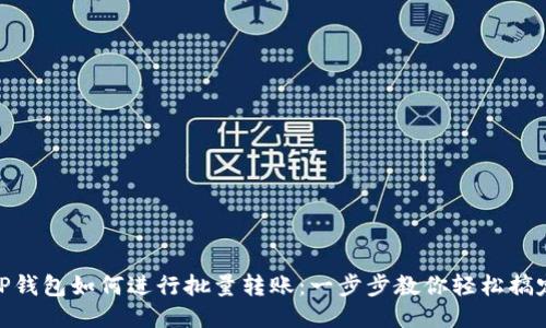 TP钱包如何进行批量转账：一步步教你轻松搞定