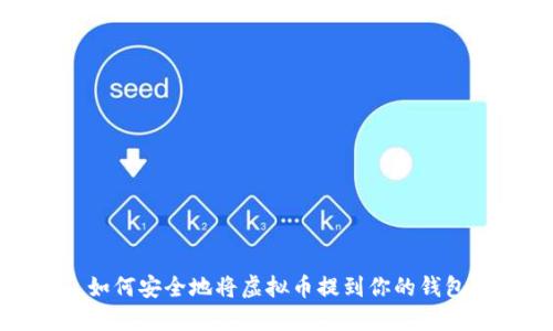 如何安全地将虚拟币提到你的钱包