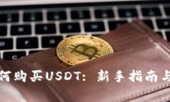 TP钱包如何购买USDT: 新手指