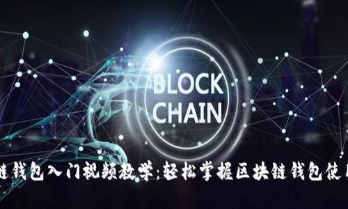 区块链钱包入门视频教学：轻松掌握区块链钱包使用技巧