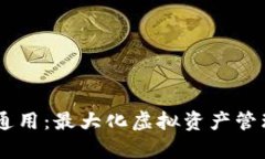IM和TP钱包通用：最大化虚