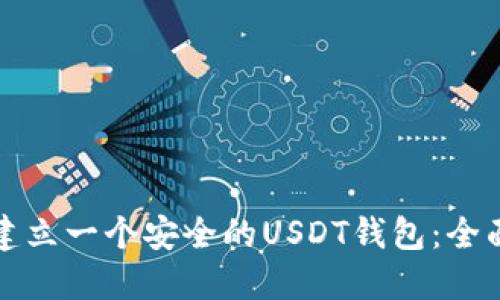 如何建立一个安全的USDT钱包：全面指南
