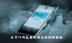 关于TP钱包转账错误的处理