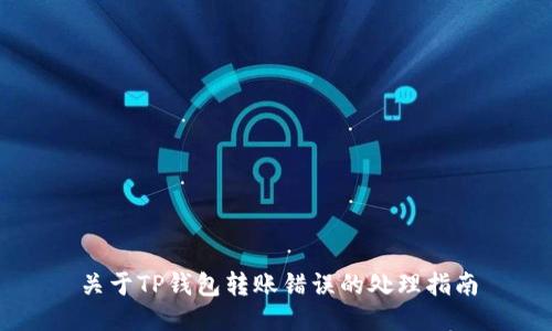 关于TP钱包转账错误的处理指南