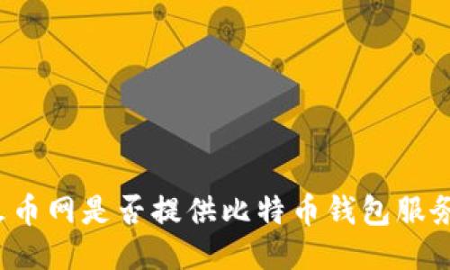 火币网是否提供比特币钱包服务？