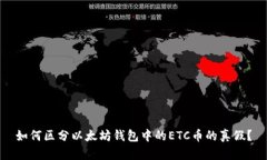 如何区分以太坊钱包中的