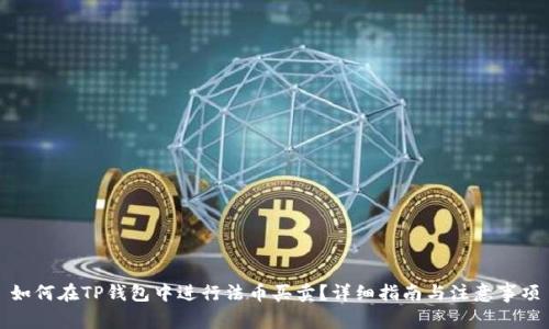如何在TP钱包中进行法币买卖？详细指南与注意事项