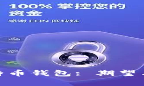 如何安全备份比特币钱包: 期望与现实的完美结合