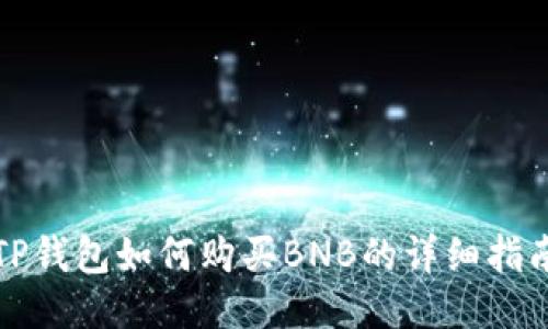 TP钱包如何购买BNB的详细指南