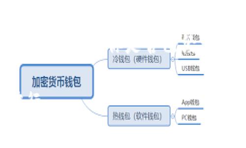 比特币钱包会不会被盗？揭示你的数字资产安全风险

比特币钱包, 数字资产, 网络安全, 防盗措施/guanjianci

什么是比特币钱包？
比特币钱包是存储和管理比特币的数字工具，功能类似于传统的银行账户。不同于银行的账户，用户在比特币钱包中掌控着私钥，这是访问和使用自己比特币的唯一凭证。比特币钱包主要分为热钱包和冷钱包。热钱包是在线钱包，方便用户随时交易，但相对安全性较低；冷钱包则是离线存储，安全性更高，适合长期投资。然而，问题来了：比特币钱包真的安全么？会不会被盗？

比特币钱包被盗的原因
比特币钱包被盗的原因多种多样，了解这些原因对于保护自己的资产至关重要。首先，黑客攻击是主要威胁之一。许多用户缺乏必要的网络安全知识，导致他们的热钱包容易受到攻击。有人会想，难道不应该有更好的保护机制吗？的确，安全科技在不断发展，但总难以跟上黑客的脚步。

其次，钓鱼攻击也时常发生。黑客通过伪造网站或邮件，诱使用户输入私钥或登录凭证，从而窃取其比特币。很多人在网络世界中游刃有余，却容易忽视这些看似简单的安全隐患。你是不是也这么认为？

最后，用户自身的疏忽也是一大因素。有些用户可能在公共无线网络下交易，或者在不安全的网站上输入信息，这些都是导致钱包被盗的隐患。谁不想保护好自己的财产呢？可见安全意识是多么重要！

如何保护你的比特币钱包？
要想确保数字资产的安全，首先要选择合适的钱包类型，如果你的投资是长期的，建议使用冷钱包。尽管冷钱包不如热钱包方便，但其安全性无疑能够极大地减少被盗的风险。其次，选择一个有良好声誉的钱包服务提供商也是至关重要的。

此外，提高个人的网络安全意识也非常重要。使用强密码，并定期更换。此外，启用双重身份验证（2FA），能够在一定程度上降低钱包被盗的几率。想象一下，如果你的密码被窃取但因为2FA而无法登入，那将会是多么安全的体验！

应对比特币钱包被盗的措施
如果不幸遇到比特币钱包被盗的情况，冷静处理至关重要。首先，立即停止所有相关的交易，确保没有进一步的损失。然后，尽快更改所有相关账户的密码，尤其是邮箱和任何与钱包相关的服务。联系钱包的服务提供商，询问是否有任何可行的解决方案。

不仅如此，事件发生后也值得进行一次自我反思，认识到自身在安全防护措施上的不足，及时改进才是更深入的保护。此外，随时关注数字货币领域的新闻与动态，了解最新的安全风险，是每位投资者应尽的责任。

结语
总而言之，比特币钱包被盗的风险是存在的，但我们可以通过合理的措施来降低这一风险。增强安全意识，选择合适的钱包，采取必要的反盗措施，都是保护好自己数字资产的有效途径。你是否已经开始注意这些安全隐患了呢？让我们一起努力，为我们的数字资产打造更坚固的保护墙！

在这个飞速发展的数字时代，随着技术的不断创新，比特币等数字资产的前景广阔，但风险同样不容忽视。唯有将安全置于第一位，才能在财富积累的道路上披荆斩棘，恣意前行。