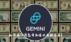 如何在TP钱包中加速以太坊