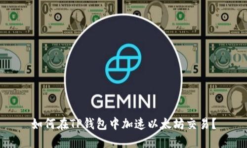 如何在TP钱包中加速以太坊交易？