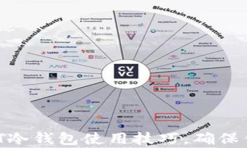
全面解析USDT冷钱包使用技巧，确保你的资产安全！