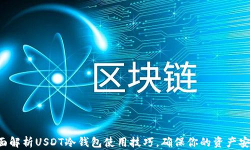 
全面解析USDT冷钱包使用技巧，确保你的资产安全！